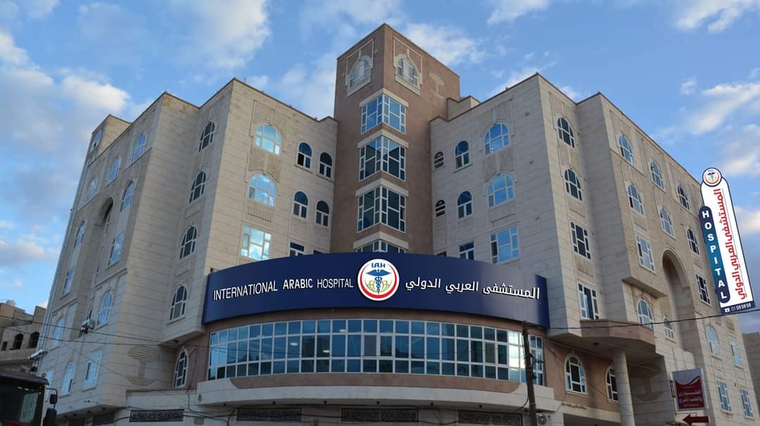 المستشفى العربي الدولي