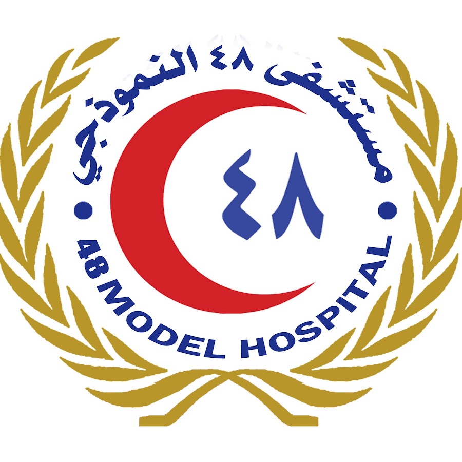 مستشفى 48 النموذجي